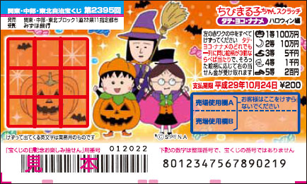 「ちびまる子ちゃんスクラッチ ハロウィン編 タテ・ヨコ・ナナメ」