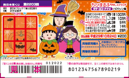 「ちびまる子ちゃんスクラッチ ハロウィン編 タテ・ヨコ・ナナメ」