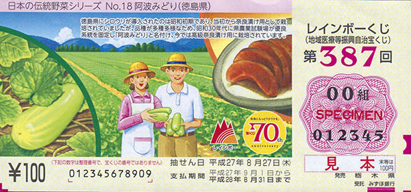 第387回（古屋 暁 画／「日本の伝統野菜シリーズ No.18 阿波みどり（徳島県）」）平成27年8月発売