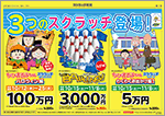 今月発売のスクラッチは4つ！