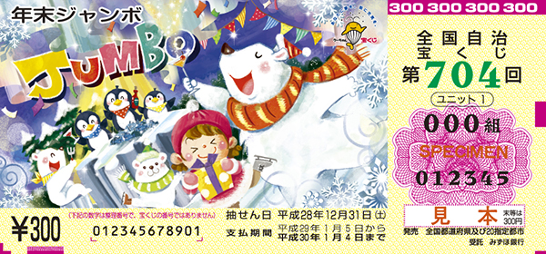 宝ニュース 平成28年11月号 第3号 今年は 夢がふくらむ 3つの 年末ジャンボ が同時発売 宝くじ公式サイト