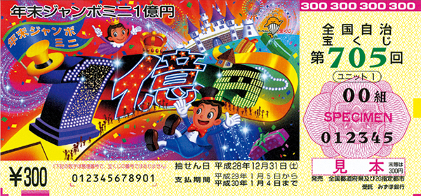 「年末ジャンボミニ1億円」（第705回全国自治宝くじ）