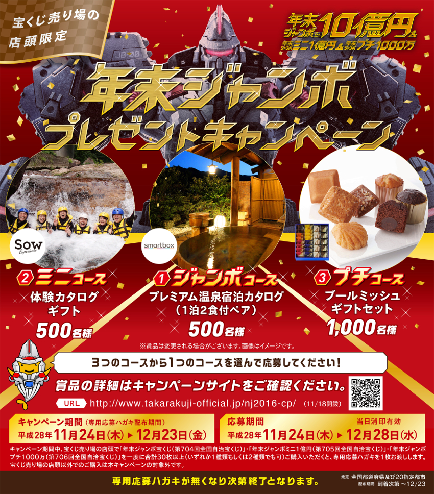 年末ジャンボ　プレゼントキャンペーン