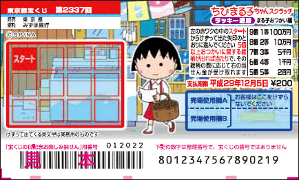 「ちびまる子ちゃんスクラッチ まる子おつかい編 ラッキー迷路」