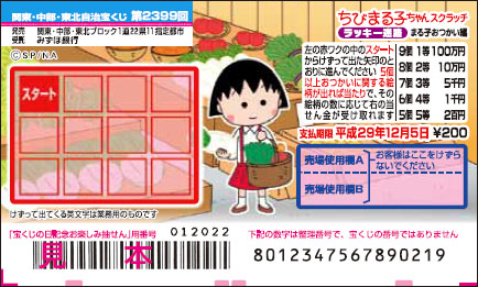 「ちびまる子ちゃんスクラッチ まる子おつかい編 ラッキー迷路」