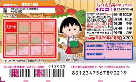 「ちびまる子ちゃんスクラッチ まる子おつかい編 ラッキー迷路」