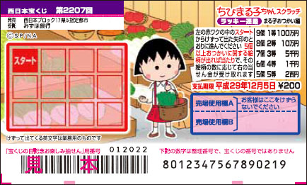 「ちびまる子ちゃんスクラッチ まる子おつかい編 ラッキー迷路」