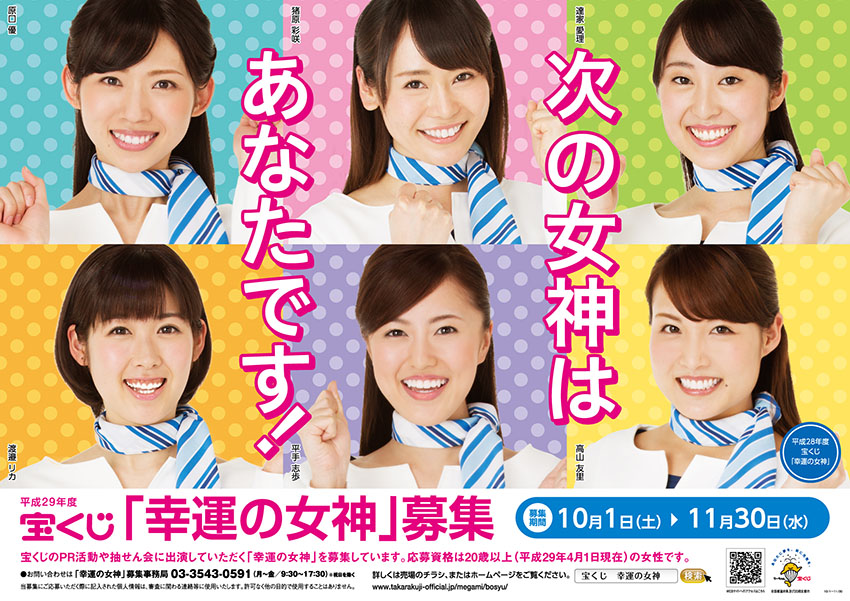 宝ニュース 平成28年11月号 第3号 締切迫る 平成29年度 宝くじ 幸運の女神 募集 宝くじ公式サイト