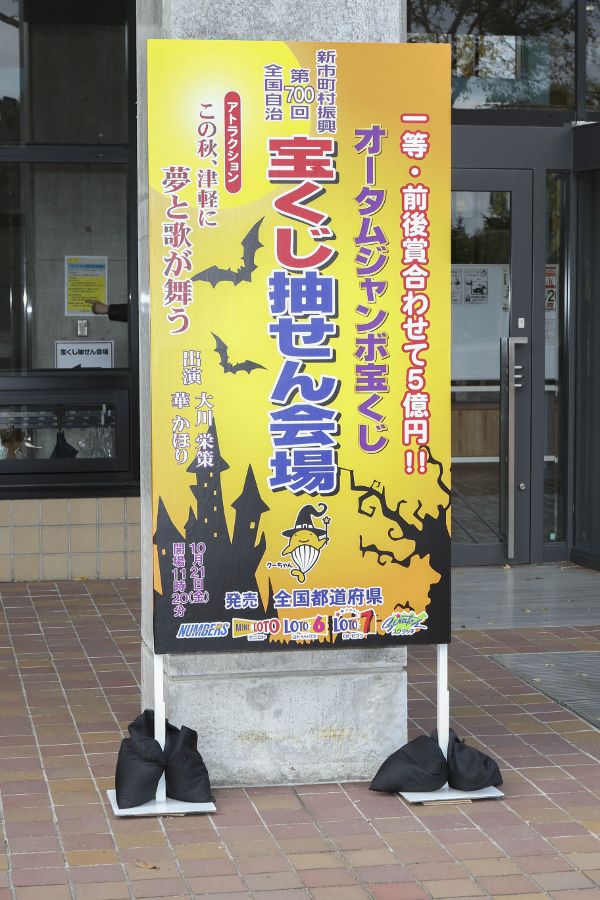 「オータムジャンボ宝くじ」の抽せん会を開催