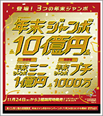 今年は、夢がふくらむ「3つの“年末ジャンボ”」が同時発売！