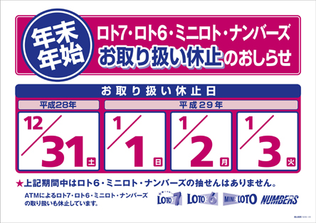 年末・年始の「数字選択式宝くじ」のお取り扱い休止のお知らせ