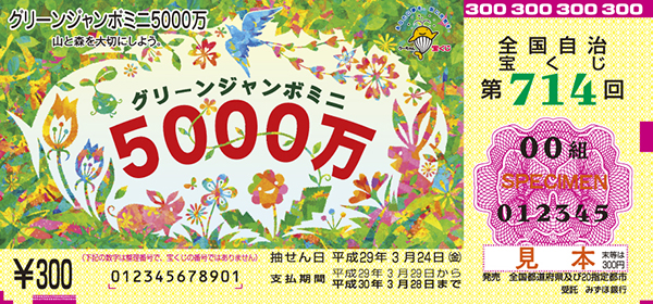 「グリーンジャンボミニ5000万」（第714回全国自治宝くじ）