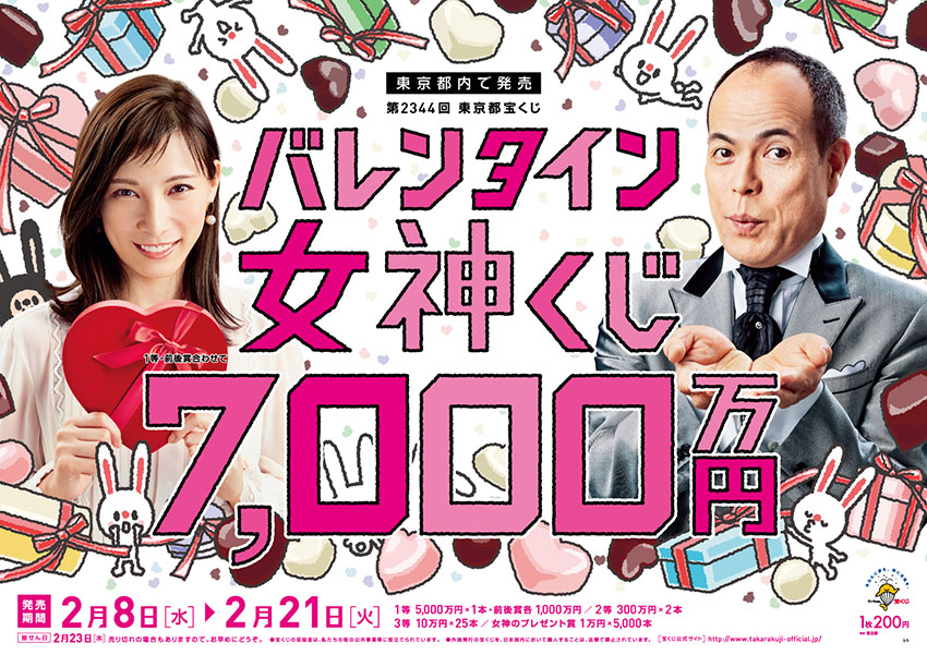 1等・前後賞合わせて7,000万円！「バレンタイン女神くじ」