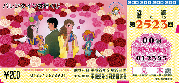 1等・前後賞合わせて7,000万円！「バレンタイン女神くじ」