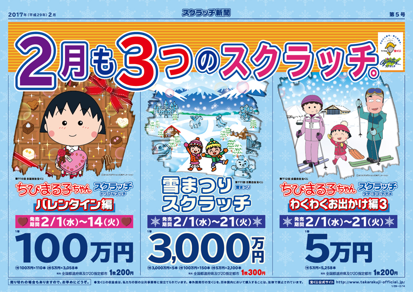 「ちびまる子ちゃんスクラッチ バレンタイン編 トリプルマッチ」