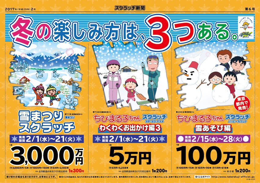 「雪まつりスクラッチ」