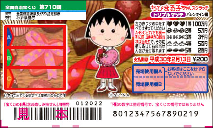 「ちびまる子ちゃんスクラッチ バレンタイン編 トリプルマッチ」