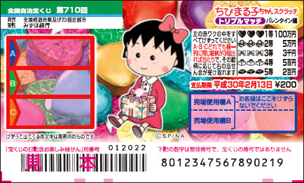 「ちびまる子ちゃんスクラッチ バレンタイン編 トリプルマッチ」