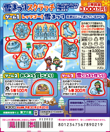 「雪まつりスクラッチ」