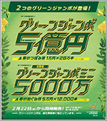 “2つのグリーンジャンボ”が22日（水）から発売！