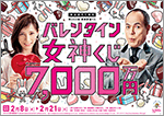 1等・前後賞合わせて7,000万円！「バレンタイン女神くじ｣ 