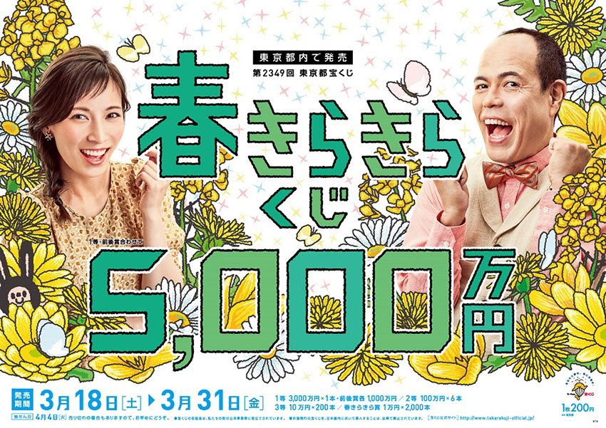 早春を彩る「春きらきらくじ」は1等・前後賞合わせて5,000万円！
