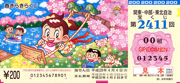 早春を彩る「春きらきらくじ」は1等・前後賞合わせて5,000万円！