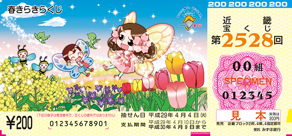 早春を彩る「春きらきらくじ」は1等・前後賞合わせて5,000万円！