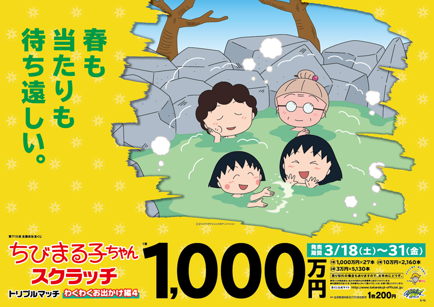 「ちびまる子ちゃんスクラッチ わくわくお出かけ編4 トリプルマッチ」