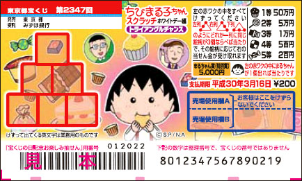 「ちびまる子ちゃんスクラッチ ホワイトデー編 トライアングルチャンス」