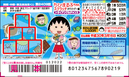 「ちびまる子ちゃんスクラッチ ホワイトデー編 トライアングルチャンス」