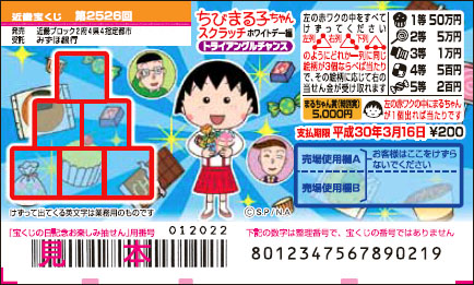 「ちびまる子ちゃんスクラッチ ホワイトデー編 トライアングルチャンス」