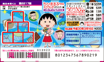 「ちびまる子ちゃんスクラッチ ホワイトデー編 トライアングルチャンス」
