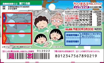 「ちびまる子ちゃんスクラッチ わくわくお出かけ編4 トリプルマッチ」