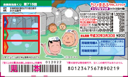 「ちびまる子ちゃんスクラッチ わくわくお出かけ編4 トリプルマッチ」