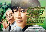 “2つのグリーンジャンボ”は17日（金）まで！