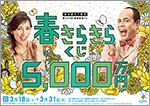 “早春を彩る「春きらきらくじ」は1等・前後賞合わせて5,000万円！