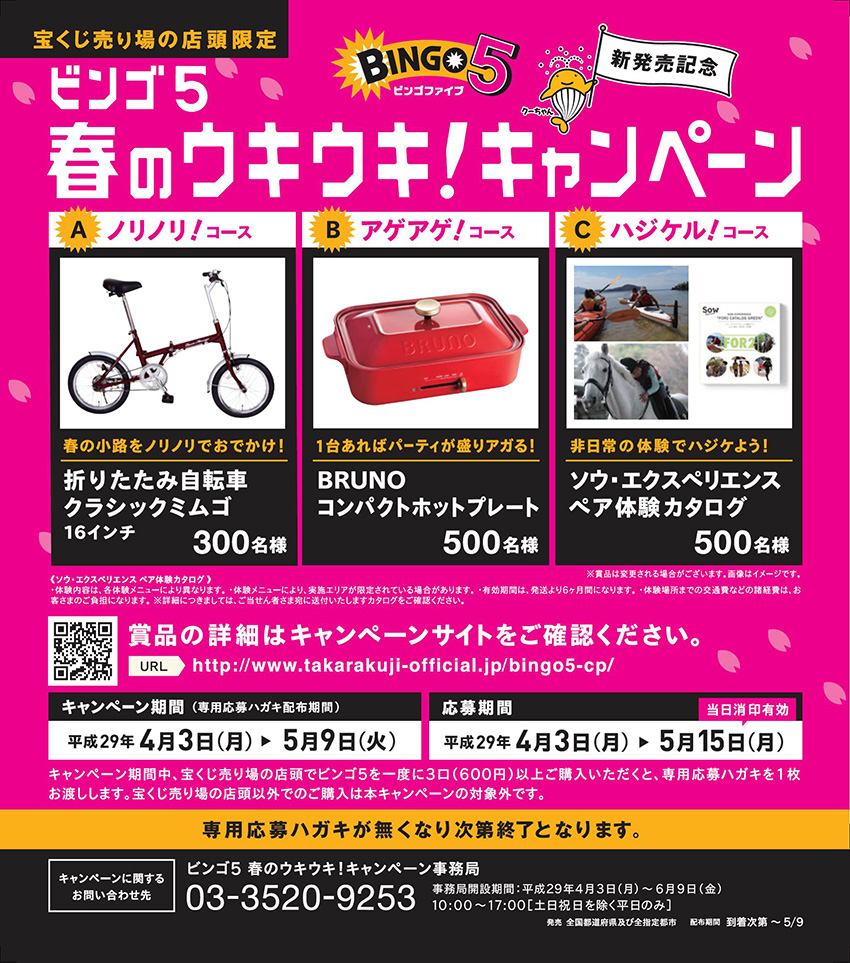 ビンゴ5　春のウキウキ！キャンペーン