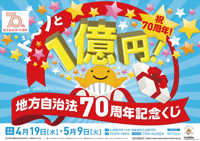 「地方自治法70周年記念くじ」