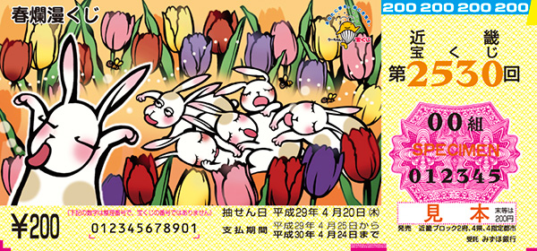 「春爛漫くじ」（4ブロック）