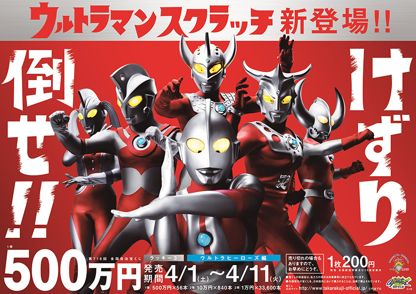 「ウルトラマンスクラッチ ウルトラヒーローズ編 ラッキー3」