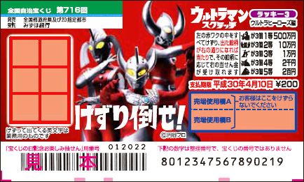 「ウルトラマンスクラッチ ウルトラヒーローズ編 ラッキー3」
