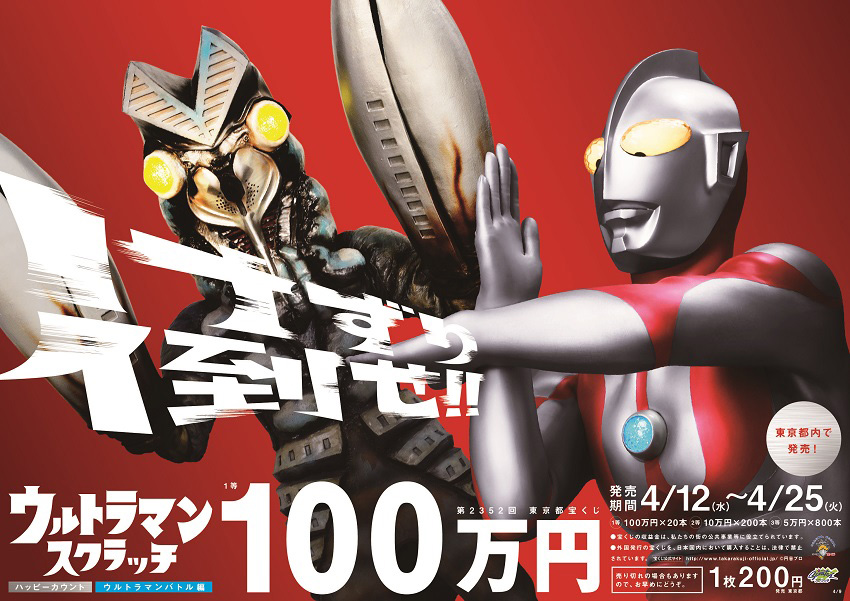 「ウルトラマンスクラッチ ハッピーカウント ウルトラマンバトル編」