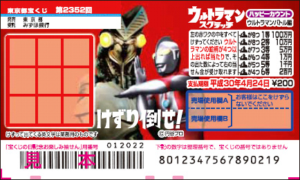 「ウルトラマンスクラッチ ハッピーカウント ウルトラマンバトル編」