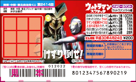 「ウルトラマンスクラッチ ハッピーカウント ウルトラマンバトル編」