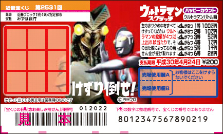 「ウルトラマンスクラッチ ハッピーカウント ウルトラマンバトル編」
