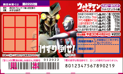 「ウルトラマンスクラッチ ハッピーカウント ウルトラマンバトル編」