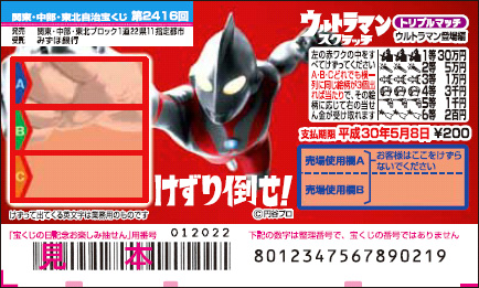 「ウルトラマンスクラッチ ウルトラマン登場編 トリプルマッチ」