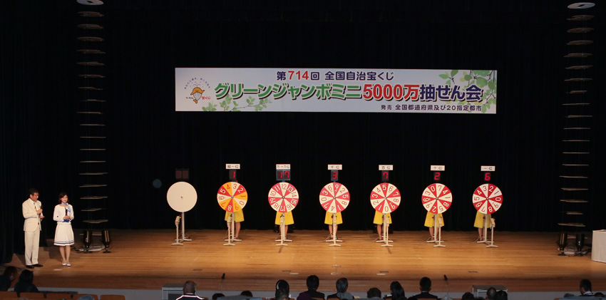”グリーンジャンボ”の抽せん会を開催
