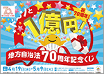 1等・前後賞合わせて1億円！「地方自治法70周年記念くじ」発売